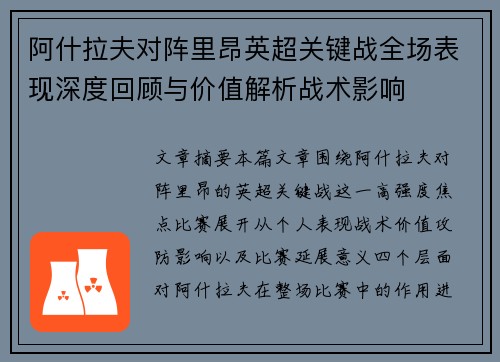阿什拉夫对阵里昂英超关键战全场表现深度回顾与价值解析战术影响