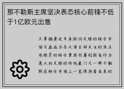 那不勒斯主席坚决表态核心前锋不低于1亿欧元出售
