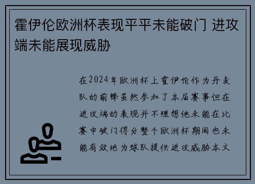 霍伊伦欧洲杯表现平平未能破门 进攻端未能展现威胁