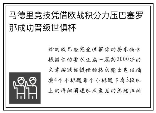 马德里竞技凭借欧战积分力压巴塞罗那成功晋级世俱杯