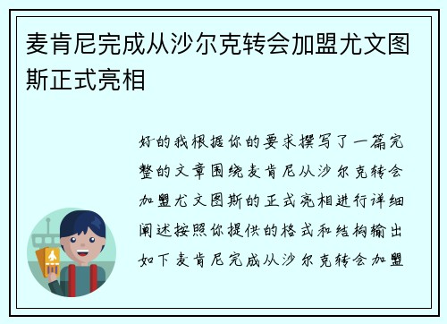 麦肯尼完成从沙尔克转会加盟尤文图斯正式亮相