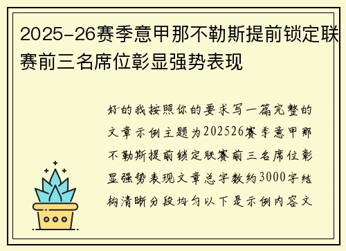 2025-26赛季意甲那不勒斯提前锁定联赛前三名席位彰显强势表现
