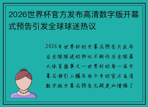 2026世界杯官方发布高清数字版开幕式预告引发全球球迷热议