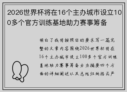 2026世界杯将在16个主办城市设立100多个官方训练基地助力赛事筹备