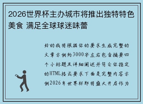 2026世界杯主办城市将推出独特特色美食 满足全球球迷味蕾