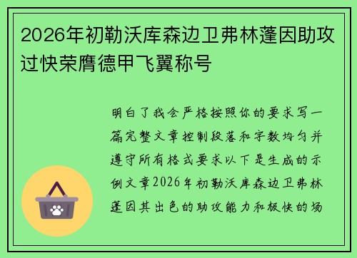 2026年初勒沃库森边卫弗林蓬因助攻过快荣膺德甲飞翼称号
