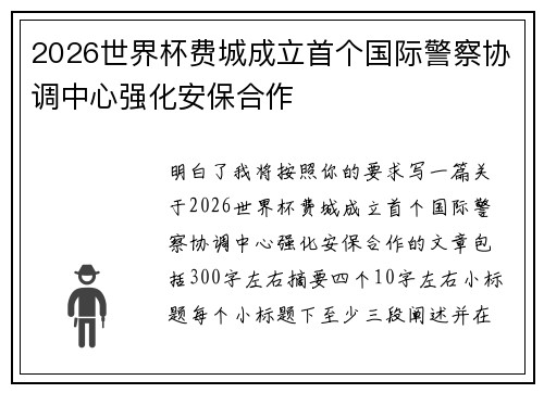 2026世界杯费城成立首个国际警察协调中心强化安保合作