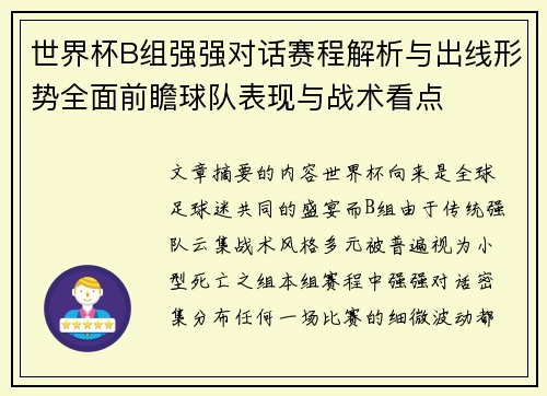 世界杯B组强强对话赛程解析与出线形势全面前瞻球队表现与战术看点