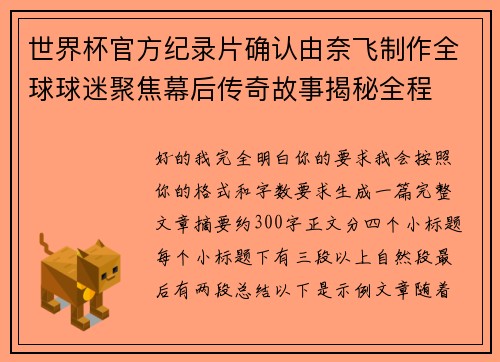 世界杯官方纪录片确认由奈飞制作全球球迷聚焦幕后传奇故事揭秘全程