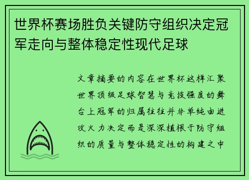世界杯赛场胜负关键防守组织决定冠军走向与整体稳定性现代足球