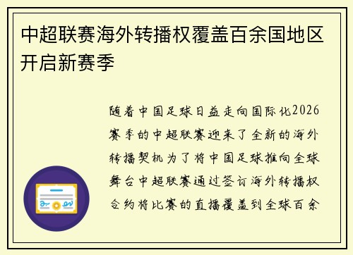 中超联赛海外转播权覆盖百余国地区开启新赛季