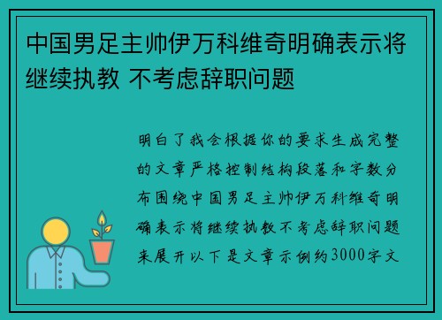 中国男足主帅伊万科维奇明确表示将继续执教 不考虑辞职问题