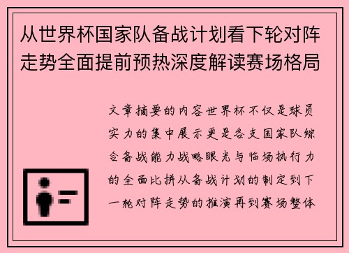 从世界杯国家队备战计划看下轮对阵走势全面提前预热深度解读赛场格局