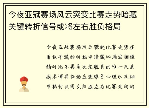 今夜亚冠赛场风云突变比赛走势暗藏关键转折信号或将左右胜负格局