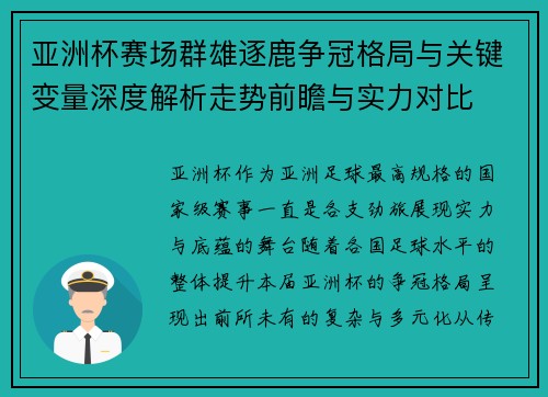 亚洲杯赛场群雄逐鹿争冠格局与关键变量深度解析走势前瞻与实力对比