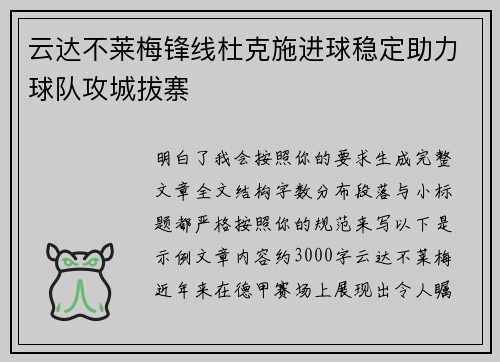 云达不莱梅锋线杜克施进球稳定助力球队攻城拔寨