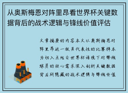 从奥斯梅恩对阵里昂看世界杯关键数据背后的战术逻辑与锋线价值评估
