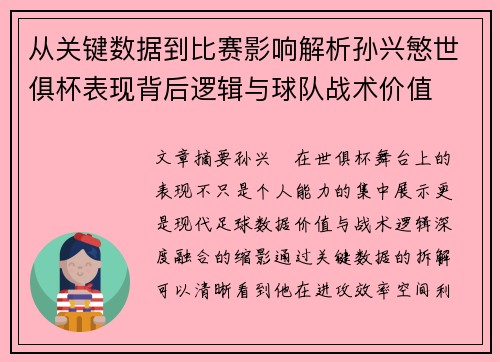 从关键数据到比赛影响解析孙兴慜世俱杯表现背后逻辑与球队战术价值