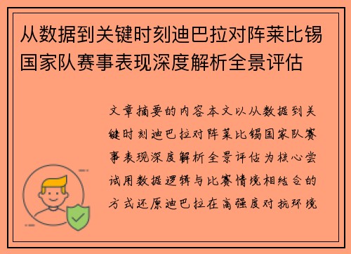 从数据到关键时刻迪巴拉对阵莱比锡国家队赛事表现深度解析全景评估