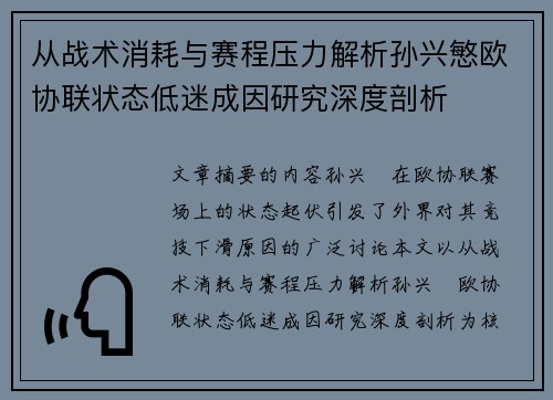 从战术消耗与赛程压力解析孙兴慜欧协联状态低迷成因研究深度剖析