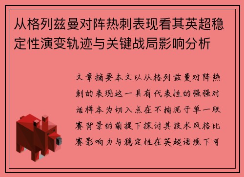从格列兹曼对阵热刺表现看其英超稳定性演变轨迹与关键战局影响分析