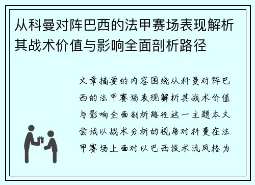 从科曼对阵巴西的法甲赛场表现解析其战术价值与影响全面剖析路径