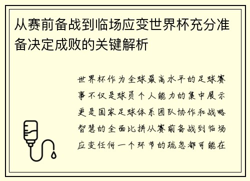 从赛前备战到临场应变世界杯充分准备决定成败的关键解析