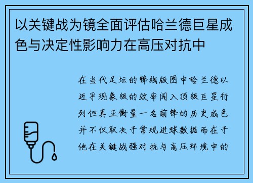 以关键战为镜全面评估哈兰德巨星成色与决定性影响力在高压对抗中