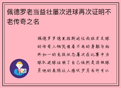 佩德罗老当益壮屡次进球再次证明不老传奇之名