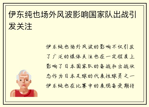 伊东纯也场外风波影响国家队出战引发关注