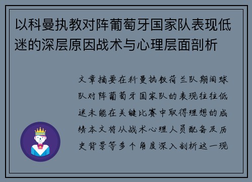 以科曼执教对阵葡萄牙国家队表现低迷的深层原因战术与心理层面剖析