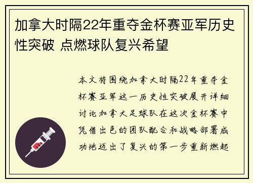 加拿大时隔22年重夺金杯赛亚军历史性突破 点燃球队复兴希望