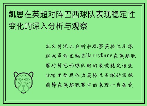 凯恩在英超对阵巴西球队表现稳定性变化的深入分析与观察