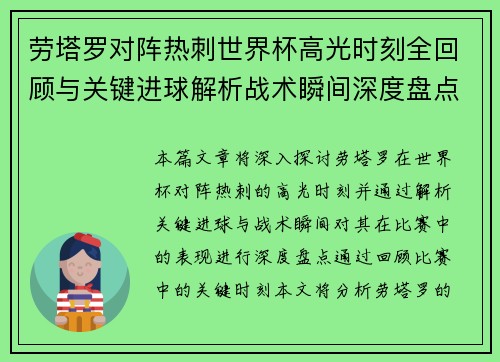 劳塔罗对阵热刺世界杯高光时刻全回顾与关键进球解析战术瞬间深度盘点