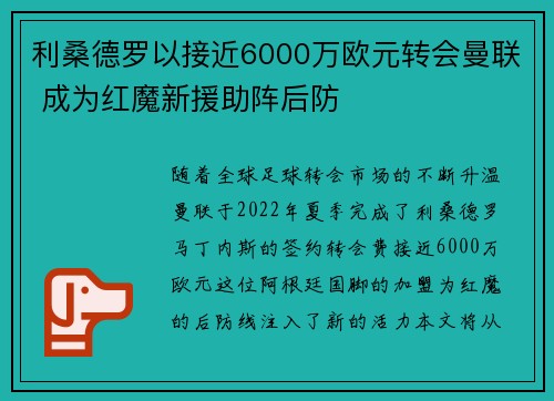 利桑德罗以接近6000万欧元转会曼联 成为红魔新援助阵后防