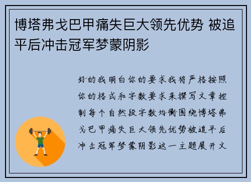 博塔弗戈巴甲痛失巨大领先优势 被追平后冲击冠军梦蒙阴影