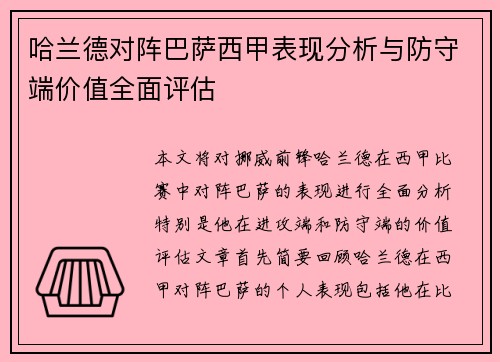 哈兰德对阵巴萨西甲表现分析与防守端价值全面评估