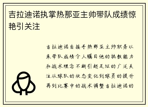 吉拉迪诺执掌热那亚主帅带队成绩惊艳引关注