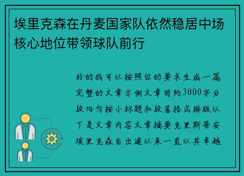 埃里克森在丹麦国家队依然稳居中场核心地位带领球队前行
