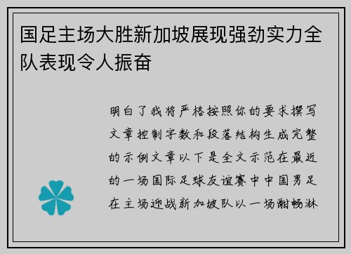 国足主场大胜新加坡展现强劲实力全队表现令人振奋