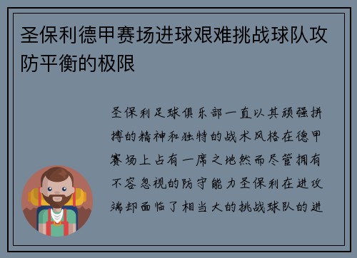 圣保利德甲赛场进球艰难挑战球队攻防平衡的极限