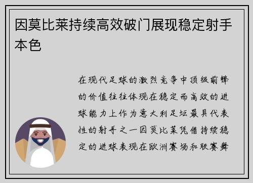 因莫比莱持续高效破门展现稳定射手本色