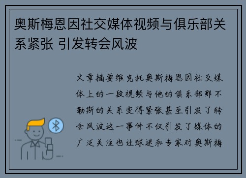 奥斯梅恩因社交媒体视频与俱乐部关系紧张 引发转会风波