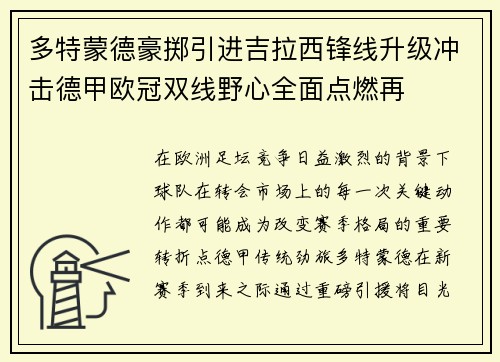 多特蒙德豪掷引进吉拉西锋线升级冲击德甲欧冠双线野心全面点燃再