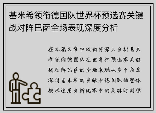 基米希领衔德国队世界杯预选赛关键战对阵巴萨全场表现深度分析