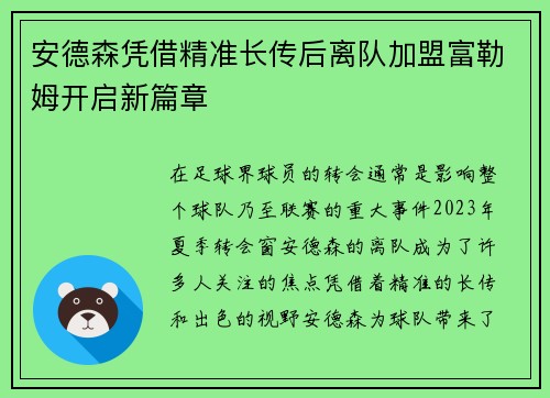 安德森凭借精准长传后离队加盟富勒姆开启新篇章