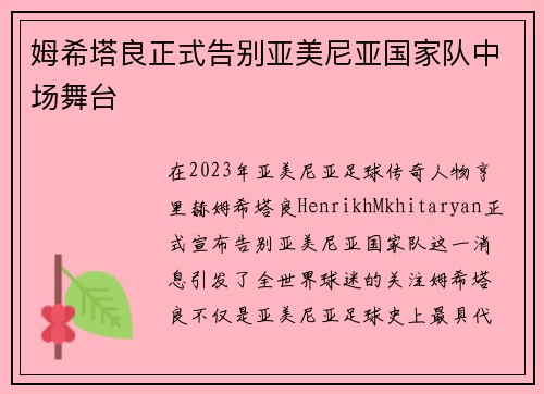 姆希塔良正式告别亚美尼亚国家队中场舞台