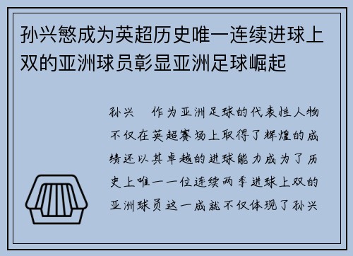 孙兴慜成为英超历史唯一连续进球上双的亚洲球员彰显亚洲足球崛起