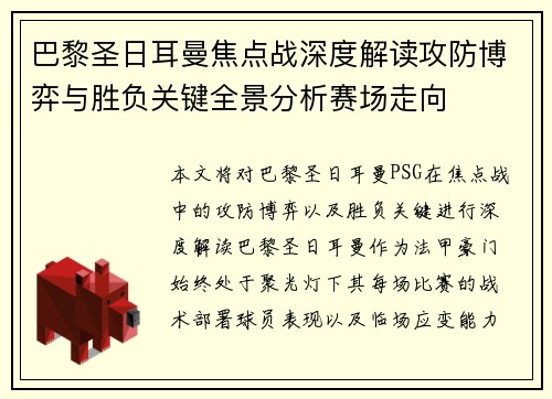 巴黎圣日耳曼焦点战深度解读攻防博弈与胜负关键全景分析赛场走向