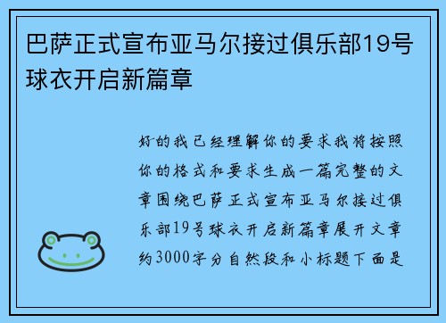 巴萨正式宣布亚马尔接过俱乐部19号球衣开启新篇章